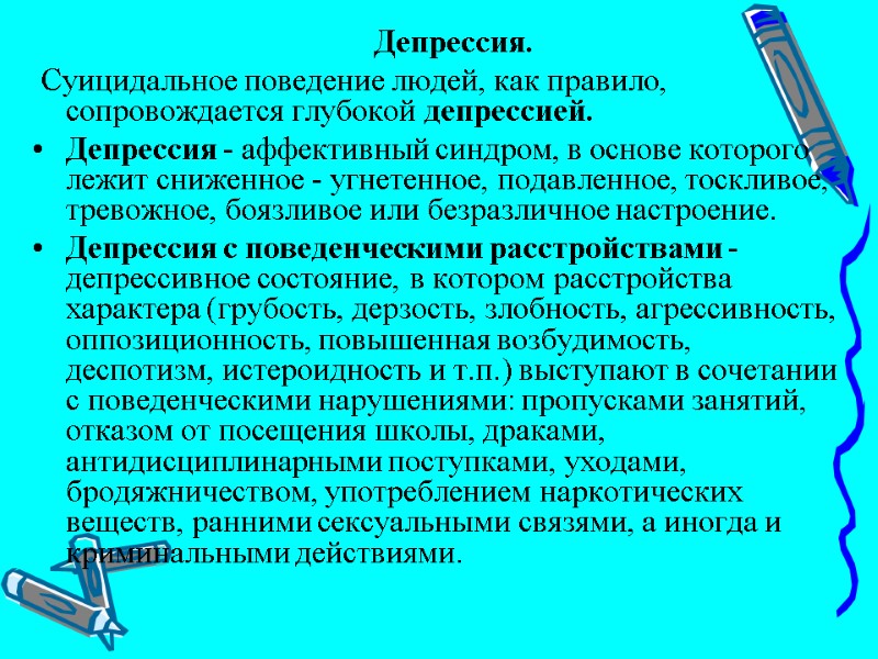 Депрессия.  Суицидальное поведение людей, как правило, сопровождается глубокой депрессией. Депрессия - аффективный синдром,